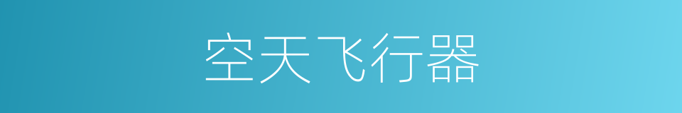 空天飞行器的同义词