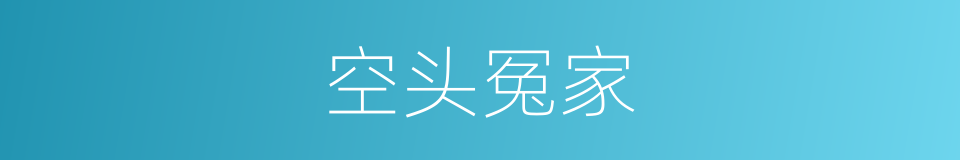 空头冤家的意思