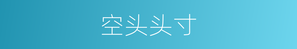 空头头寸的意思