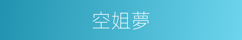 空姐夢的同義詞