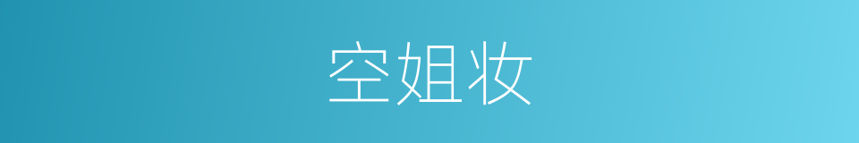 空姐妆的同义词