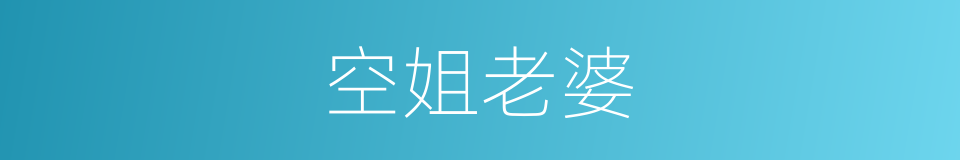 空姐老婆的同义词