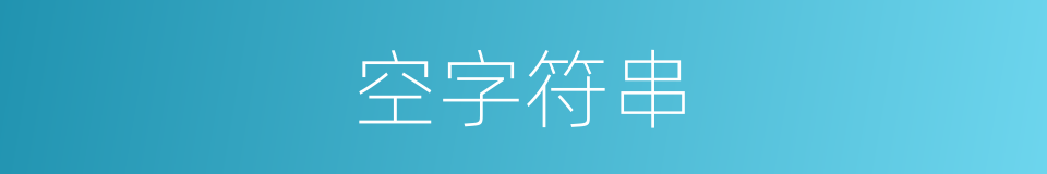 空字符串的同义词