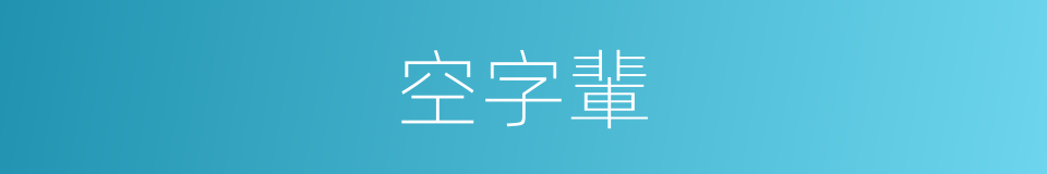 空字輩的同義詞