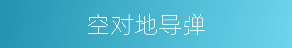 空对地导弹的同义词