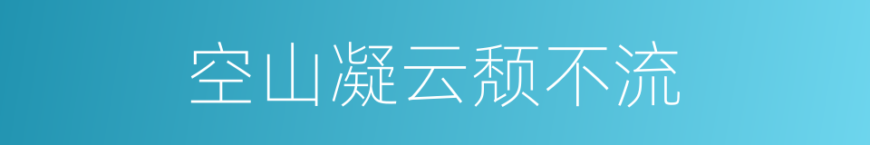 空山凝云颓不流的同义词