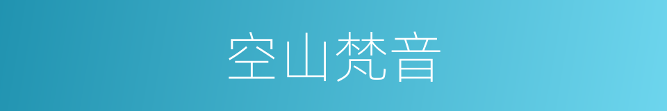 空山梵音的同义词