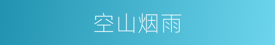 空山烟雨的同义词