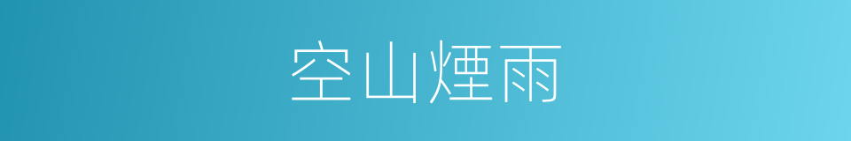 空山煙雨的同義詞