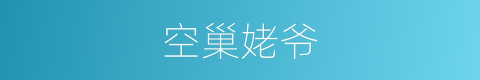 空巢姥爷的同义词