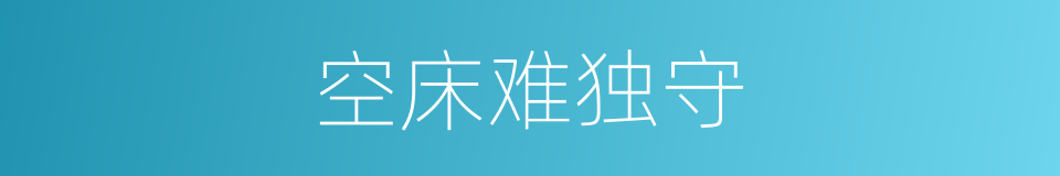 空床难独守的同义词