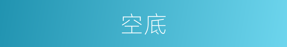 空底的同义词