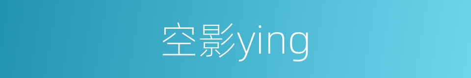 空影ying的同义词
