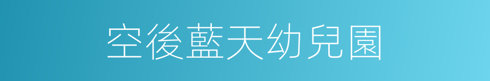 空後藍天幼兒園的同義詞