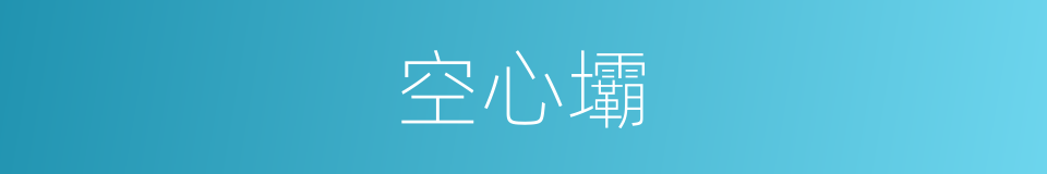 空心壩的同義詞