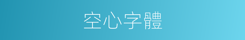 空心字體的同義詞