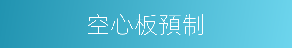 空心板預制的同義詞