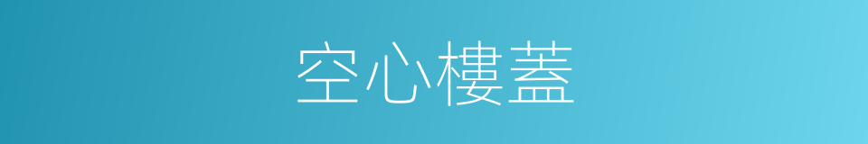 空心樓蓋的同義詞
