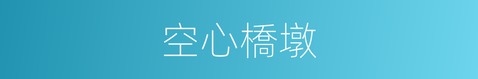 空心橋墩的同義詞