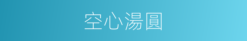 空心湯圓的意思