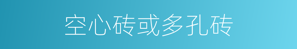 空心砖或多孔砖的同义词