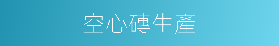 空心磚生產的同義詞