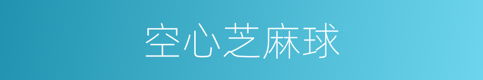 空心芝麻球的同义词