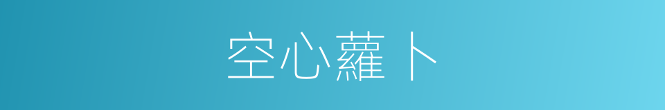 空心蘿卜的意思
