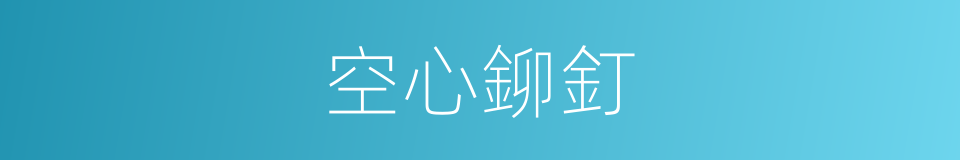 空心鉚釘的同義詞