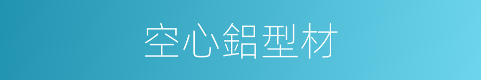 空心鋁型材的同義詞