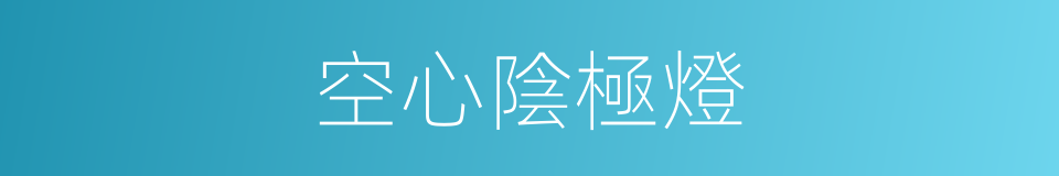空心陰極燈的同義詞