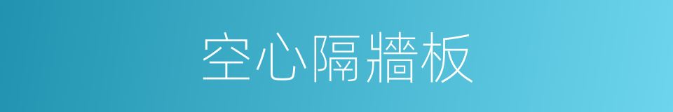 空心隔牆板的同義詞