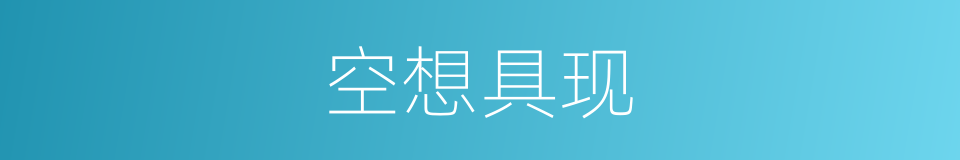 空想具现的同义词