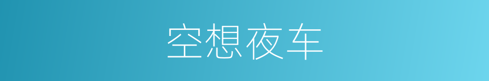 空想夜车的同义词