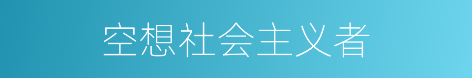 空想社会主义者的同义词
