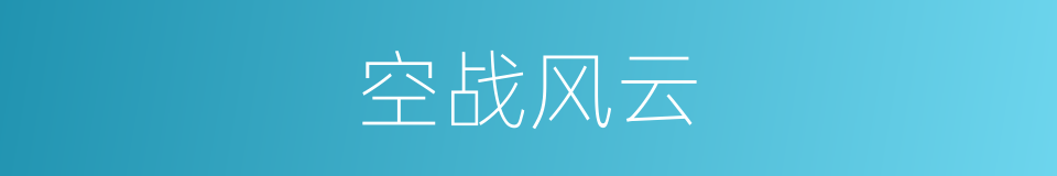 空战风云的同义词