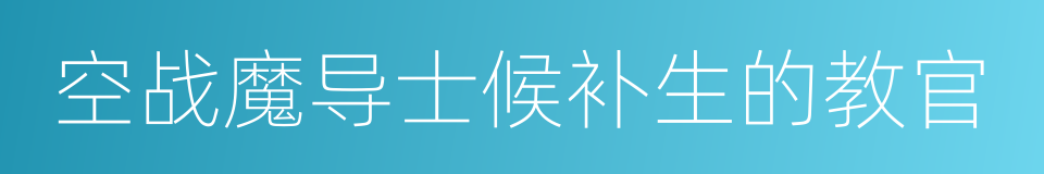 空战魔导士候补生的教官的同义词