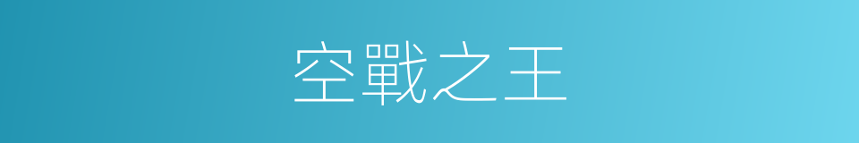 空戰之王的同義詞