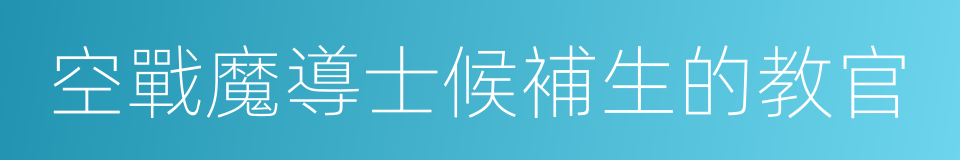 空戰魔導士候補生的教官的同義詞