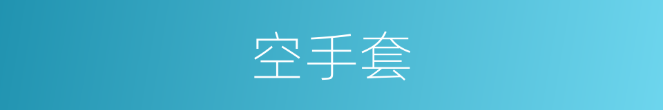 空手套的同义词