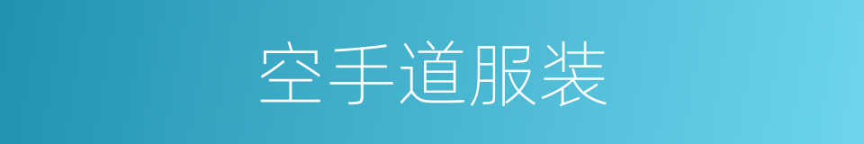 空手道服装的同义词
