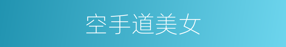 空手道美女的同义词