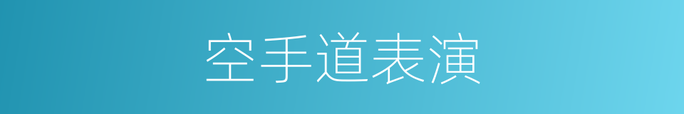 空手道表演的同义词