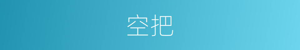 空把的同义词