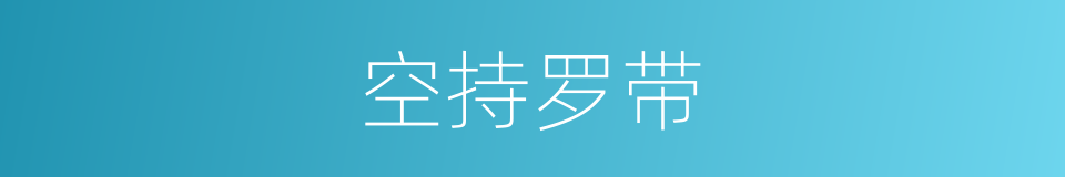 空持罗带的同义词