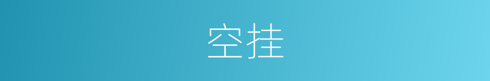 空挂的同义词