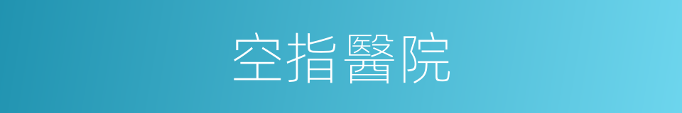 空指醫院的同義詞