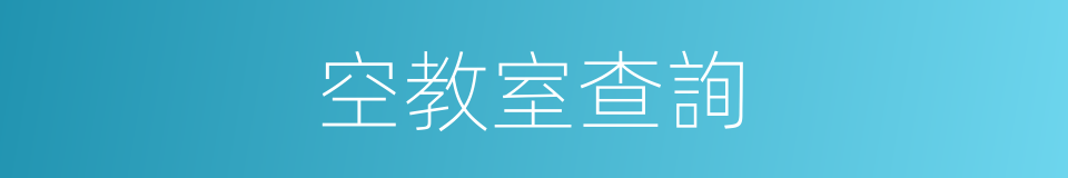 空教室查詢的同義詞