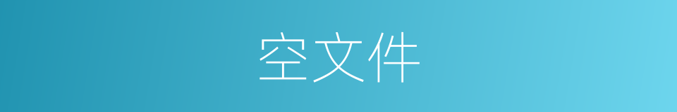 空文件的同义词
