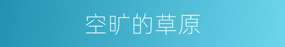 空旷的草原的同义词